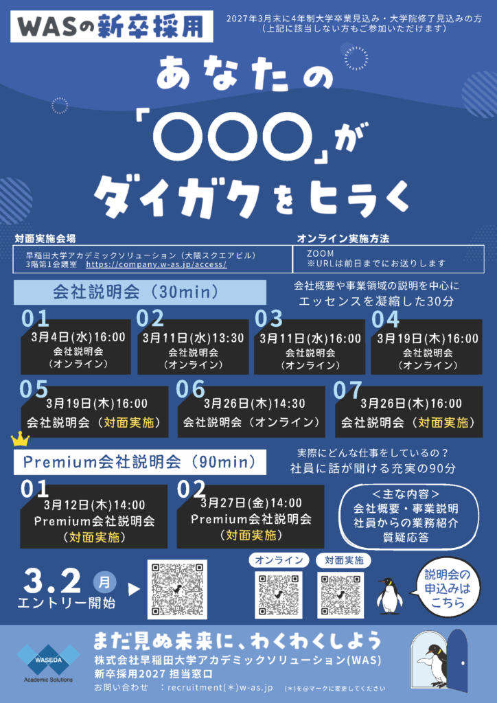 2027新卒採用説明会チラシ